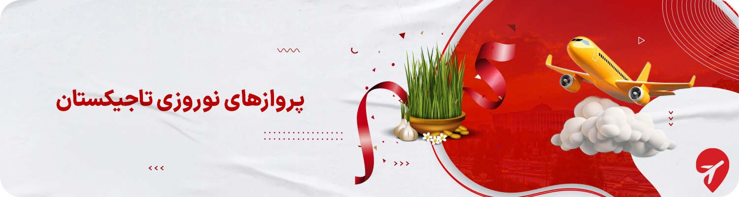 پرواز تاجیکستان